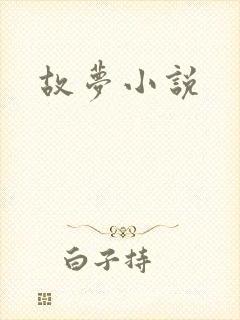 故梦小说