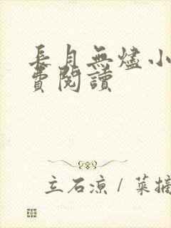 长月无烬小说免费阅读