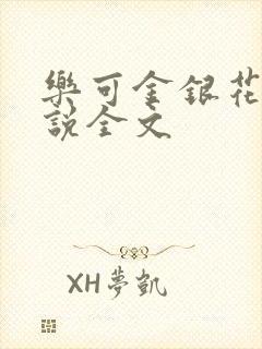 乐可金银花露小说全文