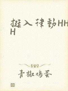 挺入律动HHHH