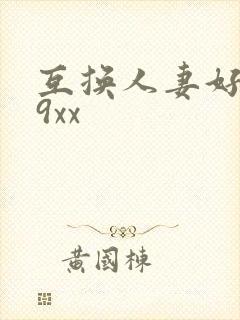 互换人妻好爽69xx