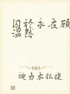 囚于永夜顾昀迟温然