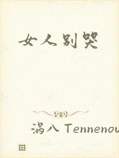 女人别哭