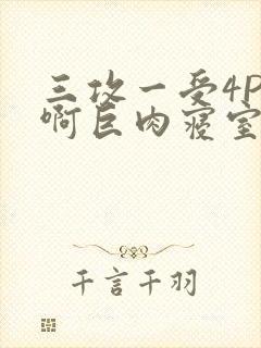 三攻一受4P嗯啊巨肉寝室