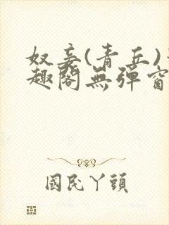 奴妾(青丘)笔趣阁无弹窗