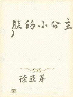 朕的小公主(H)