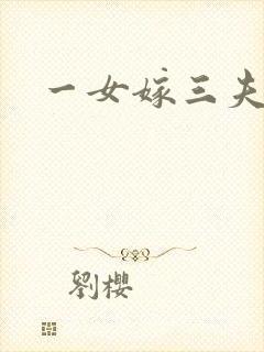 一女嫁三夫