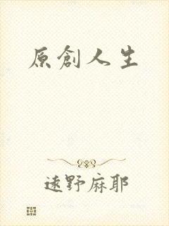 原创人生