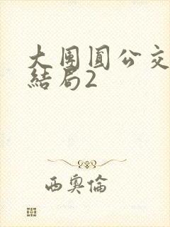 大团圆公交车大结局2