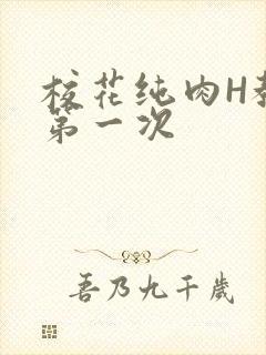 校花纯肉H教室第一次