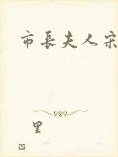 市长夫人宋姐