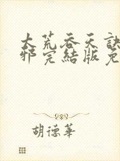 太荒吞天诀柳无邪完结版免费阅读