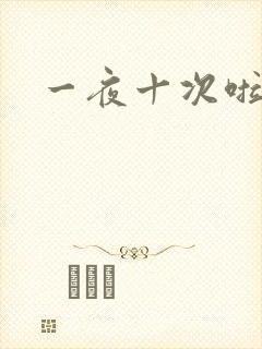 一夜十次啦