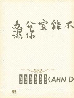 办公室能不能干湿你