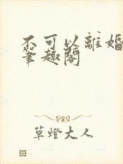 不可以离婚by笔趣阁