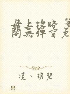 母上攻略 笔趣阁无弹窗免费