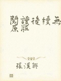 阅读后续无删减原版