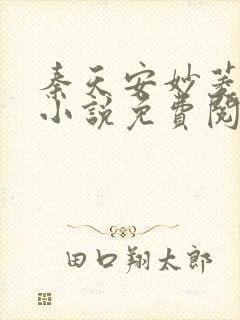 秦天安妙菱修仙小说免费阅读正版