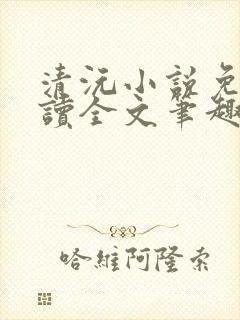 清沅小说免费阅读全文笔趣阁最新