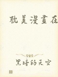 耽美漫画在线看