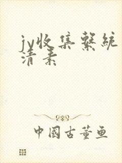 jy收集系统白清素