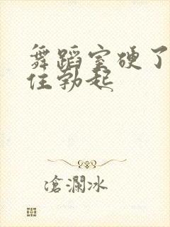 舞蹈室硬了忍不住勃起