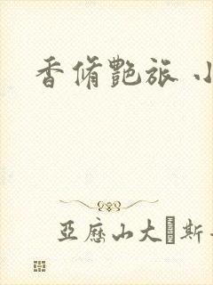 香修艳旅 小说