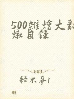 500杂烩大乱炖目录