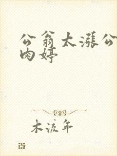 公翁太涨公欲息肉婷