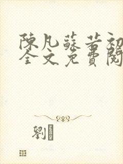 陈凡苏若初小说全文免费阅读无弹窗