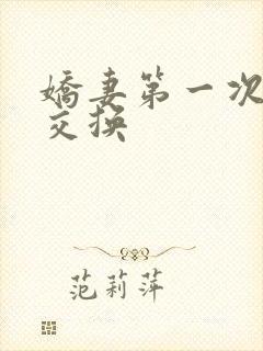 娇妻第一次尝试交换