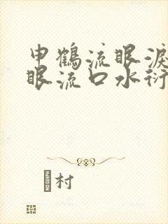 申鹤流眼泪翻白眼流口水衍生小说