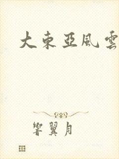 大东亚风云