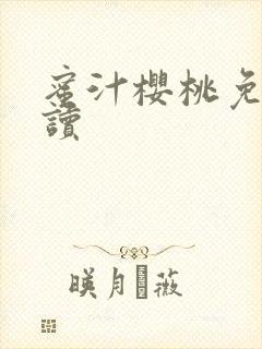 蜜汁樱桃免费阅读