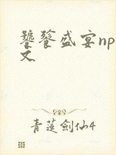 饕餮盛宴np全文