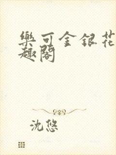 乐可金银花露笔趣阁