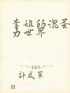 李姐的混蛋超能力世界