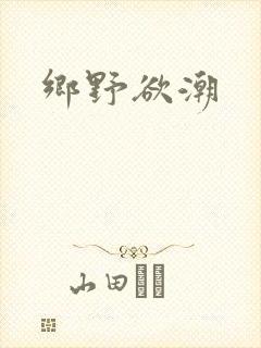 乡野欲潮
