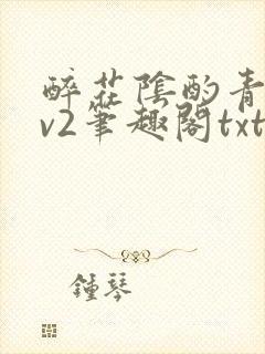 醉花阴酌青栀1v2笔趣阁txt