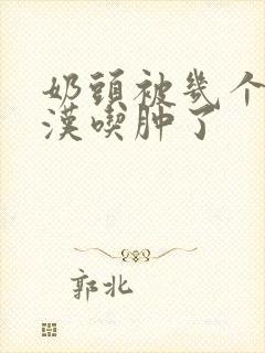 奶头被几个流浪汉吃肿了