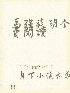 马强苏玥全文免费阅读