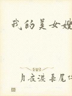我的美女嫂嫂
