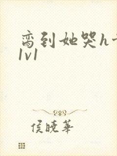 脔到她哭h骨科1v1