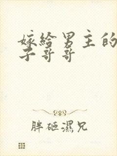 嫁给男主的病秧子哥哥