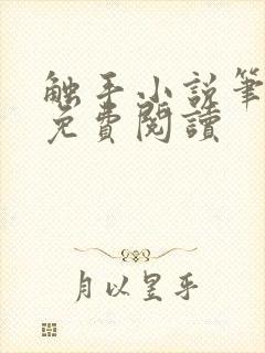 触手小说笔趣阁免费阅读