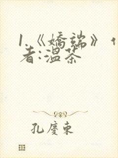 1.《娇端》作者:温茶