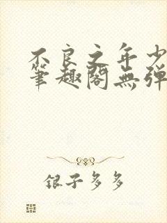 不良之年少轻狂笔趣阁无弹窗