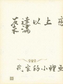 友达以上 恋人未满