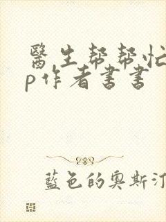 医生帮帮忙pop作者书书