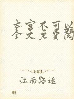本宫不可以小说全文免费阅读